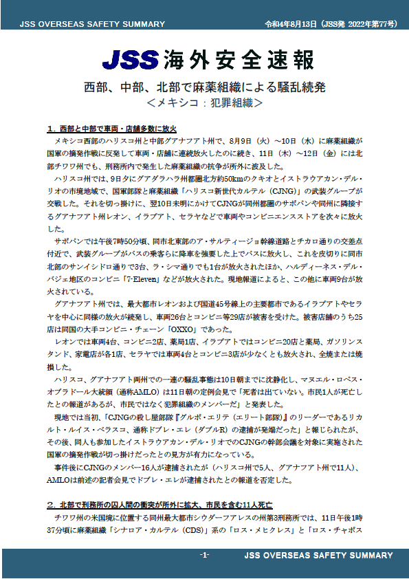 海外安全速報