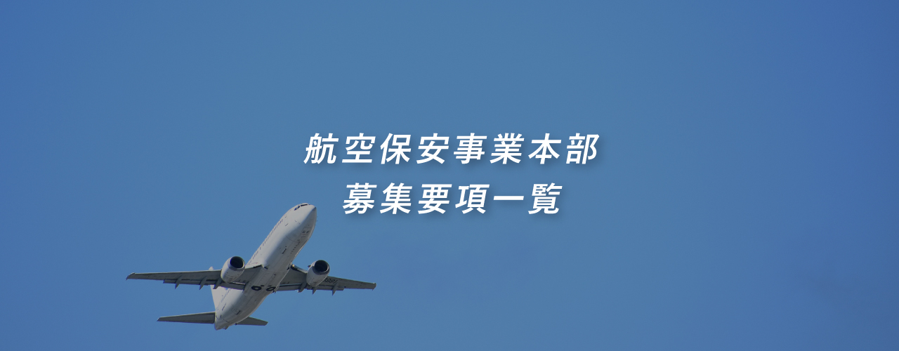 航空保安事業 募集要項一覧