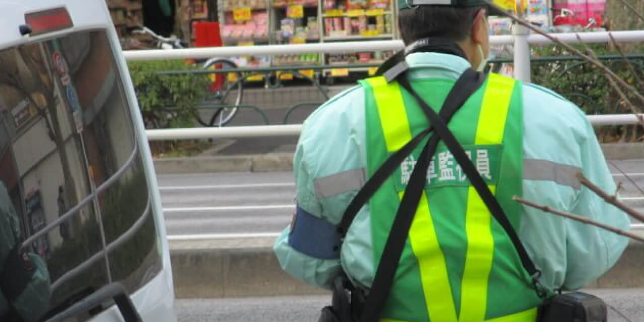駐車監視員