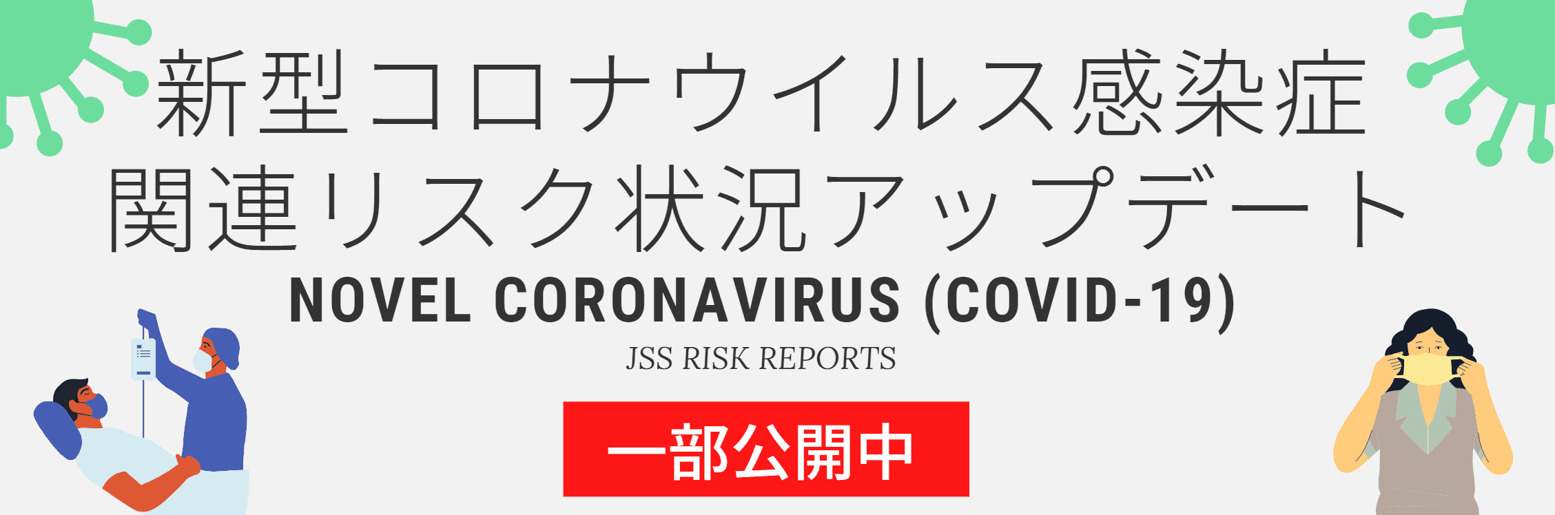 JSS・新型コロナウイルス特集ページへ移動