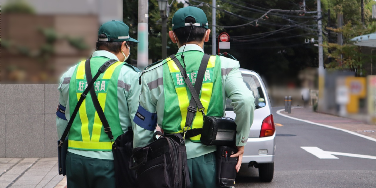 駐車監視員