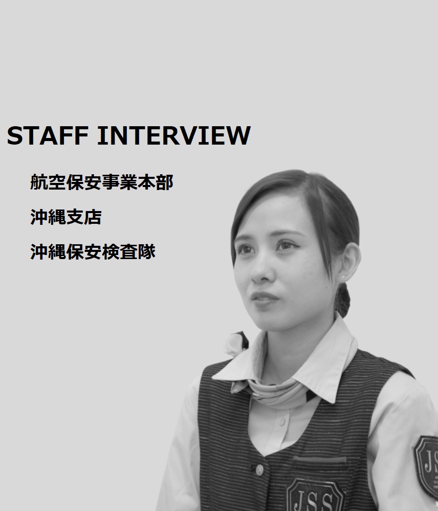 STAFF INTERVIEW 航空保安事業本部　沖縄支店　沖縄保安検査隊