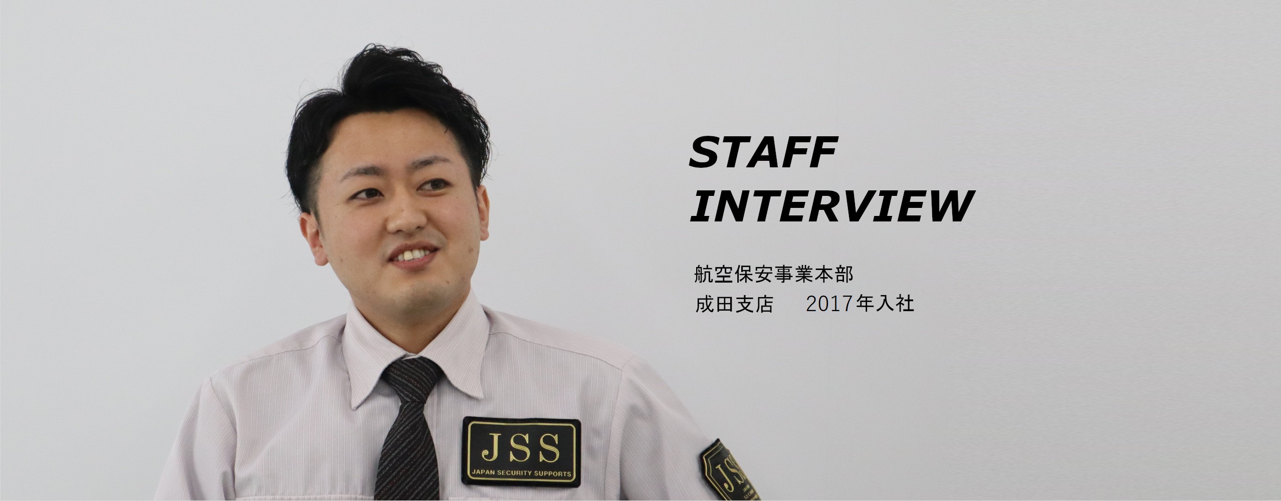 JSSの力 STAFF INTERVIEW 危機管理コンサルティング事業本部 主任