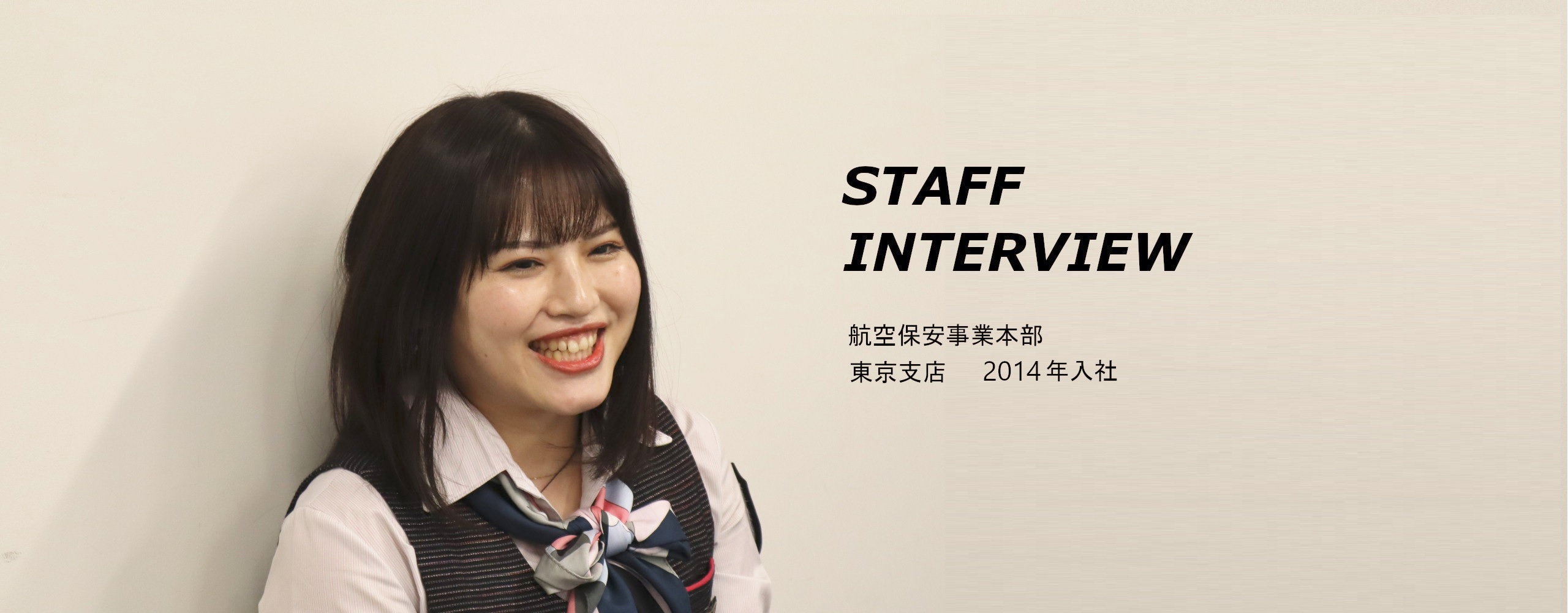 JSSの力 STAFF INTERVIEW 危機管理コンサルティング事業本部 主任