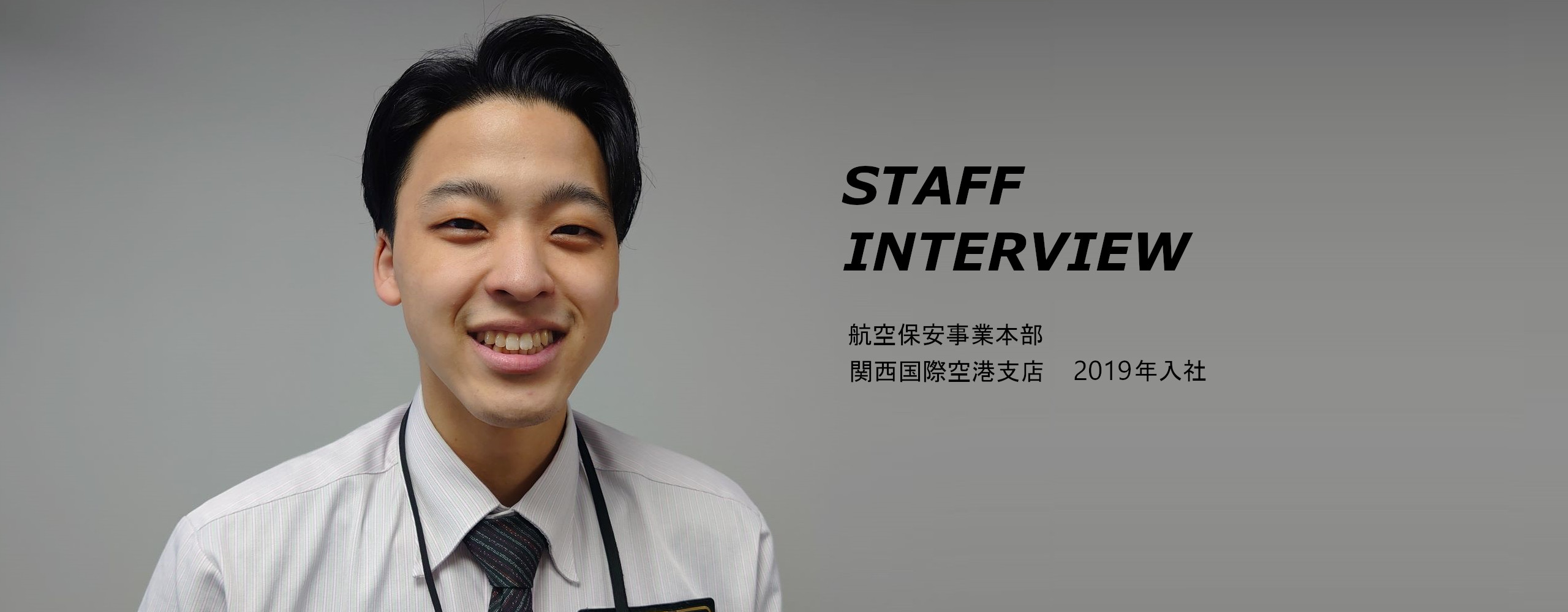 JSSの力 STAFF INTERVIEW 危機管理コンサルティング事業本部 主任