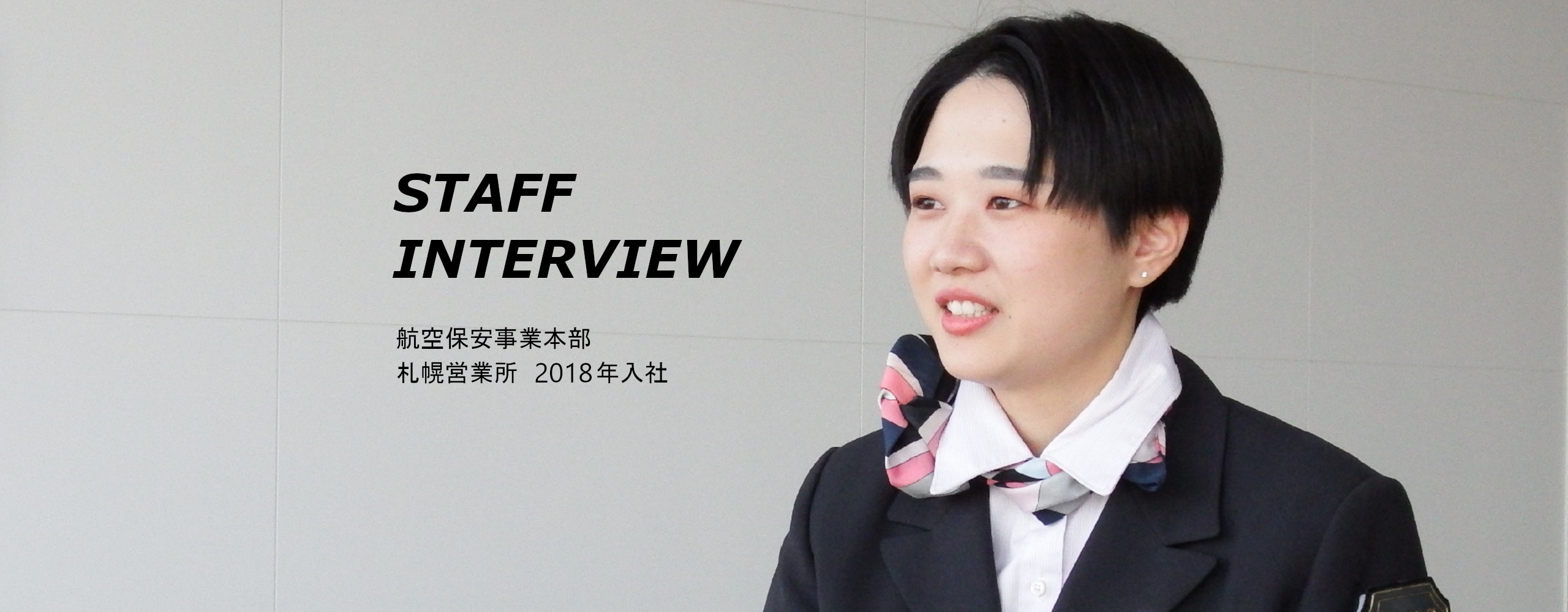 JSSの力 STAFF INTERVIEW 危機管理コンサルティング事業本部 主任