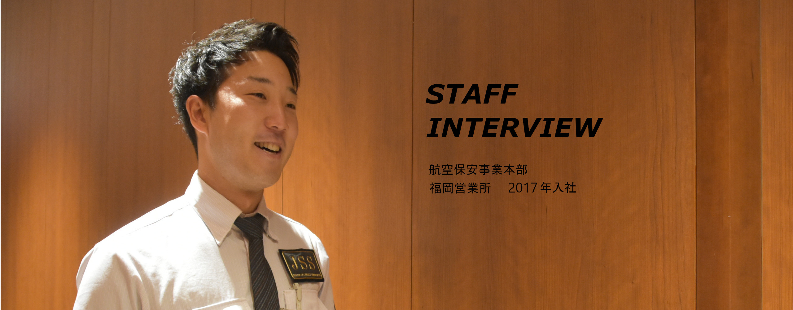 JSSの力 STAFF INTERVIEW 危機管理コンサルティング事業本部 主任