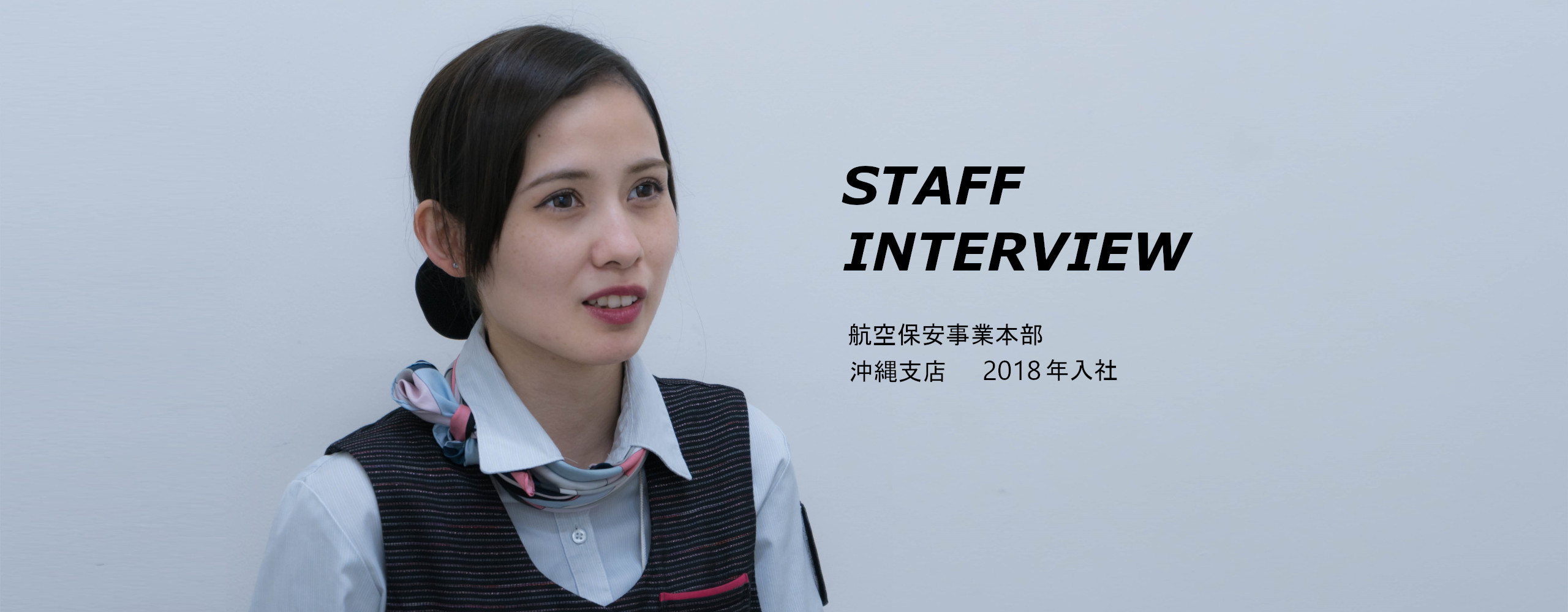 JSSの力 STAFF INTERVIEW 危機管理コンサルティング事業本部 主任