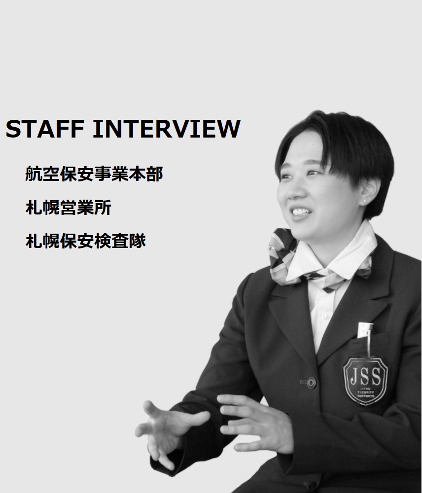 STAFF INTERVIEW 航空保安事業本部　札幌営業所　札幌保安検査隊