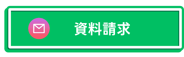 資料請求