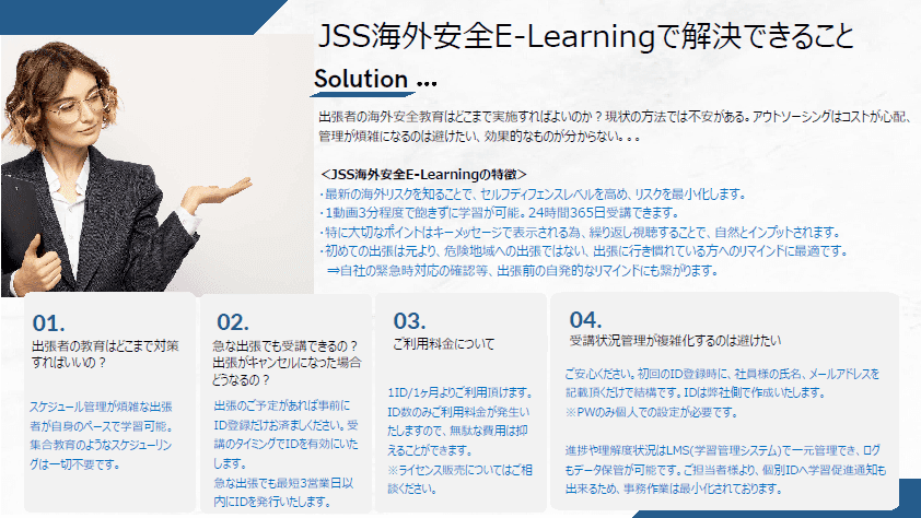 JSS海外Eラーニングサービスで解決できること