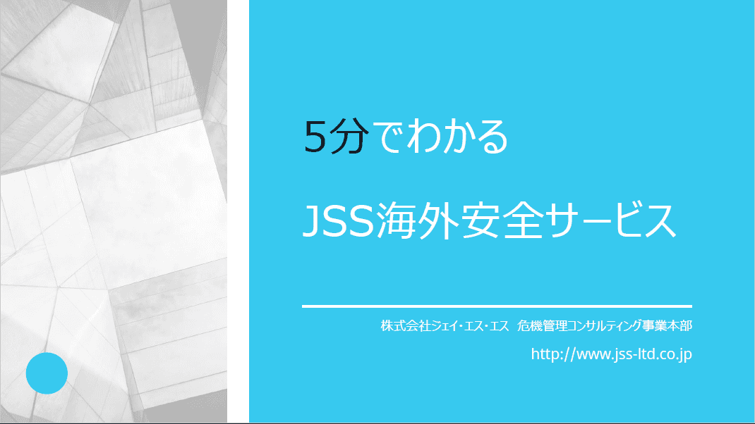 5分でわかるJSS海外安全サービス