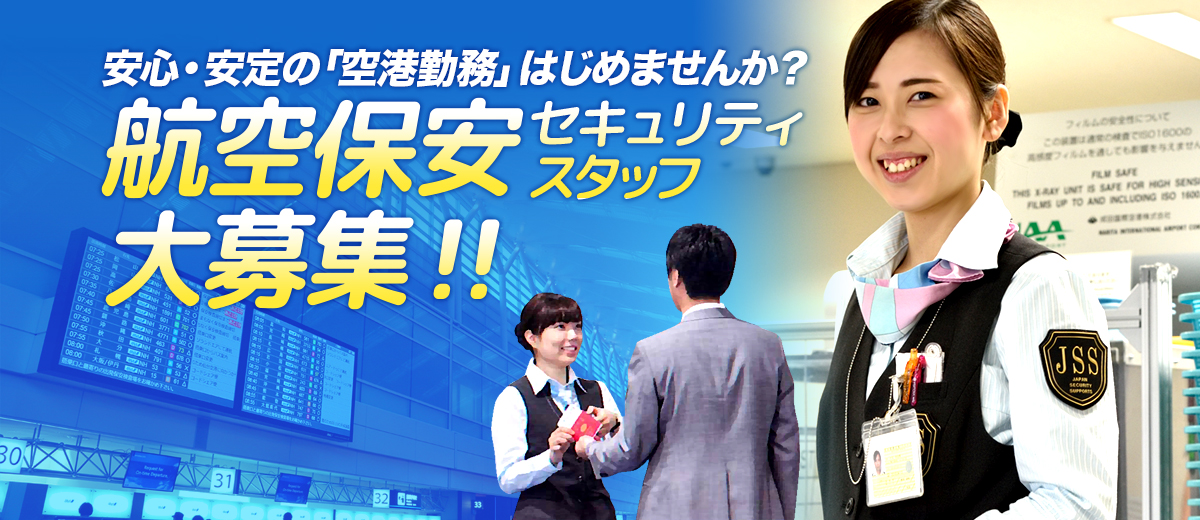 安心・安定の「空港勤務」はじめませんか？