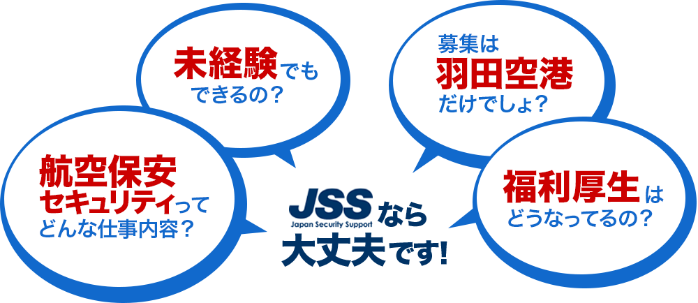 JSSなら大丈夫です！