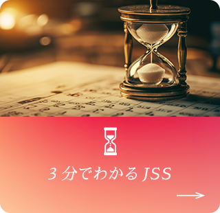 3分でわかるJSS