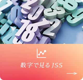 数字で見るJSS