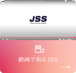 動画でJSSを知る