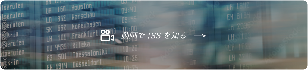 動画でJSSを知る