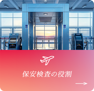 保安検査の役割