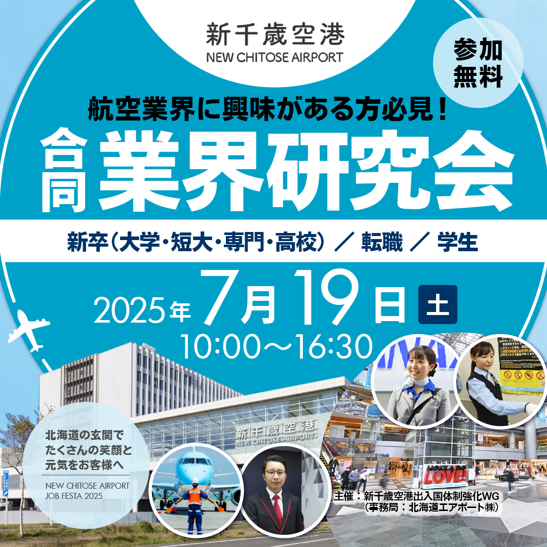 7月19日　新千歳空港　合同業界研究会へ出展