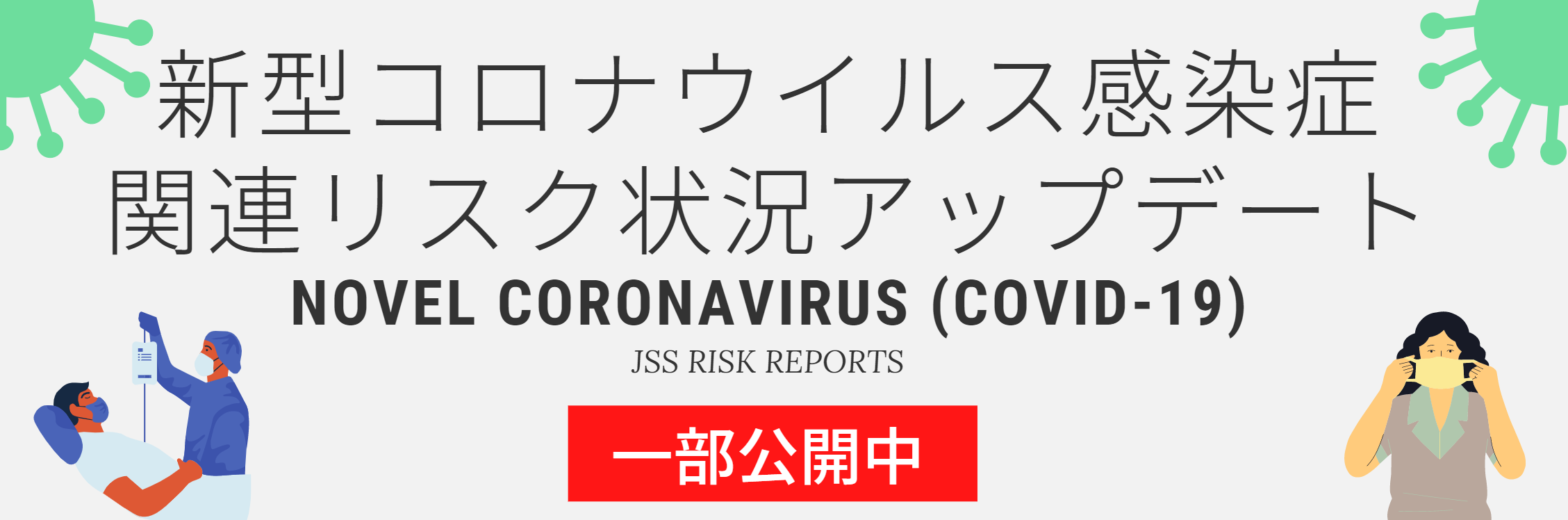 新型コロナウイルス Jss危機管理コンサルティング契約企業専用ページ