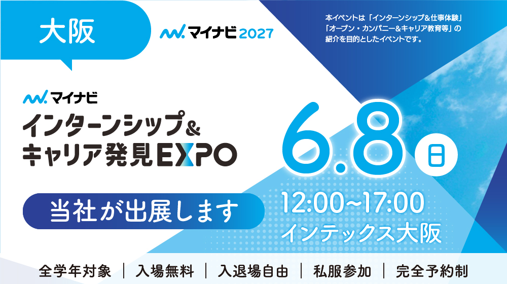 マイナビ2027 インターンシップ＆キャリア発見EXPO