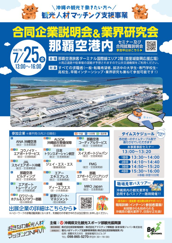 那覇空港内「合同就職説明会＆業界研究会」7/25(金)開催決定！