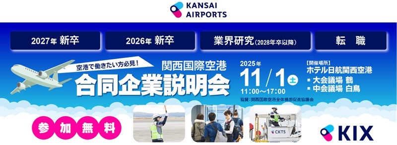 2025年11月1日関西国際空港合同企業説明会へ出展します