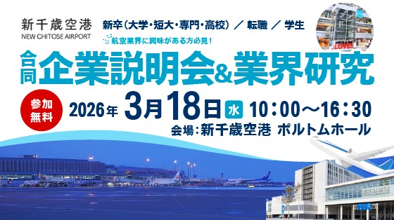 新千歳空港合同企業説明会＆業界研究