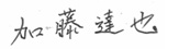 加藤社長サイン